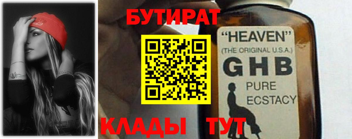 Бутират GHB Наро-Фоминск